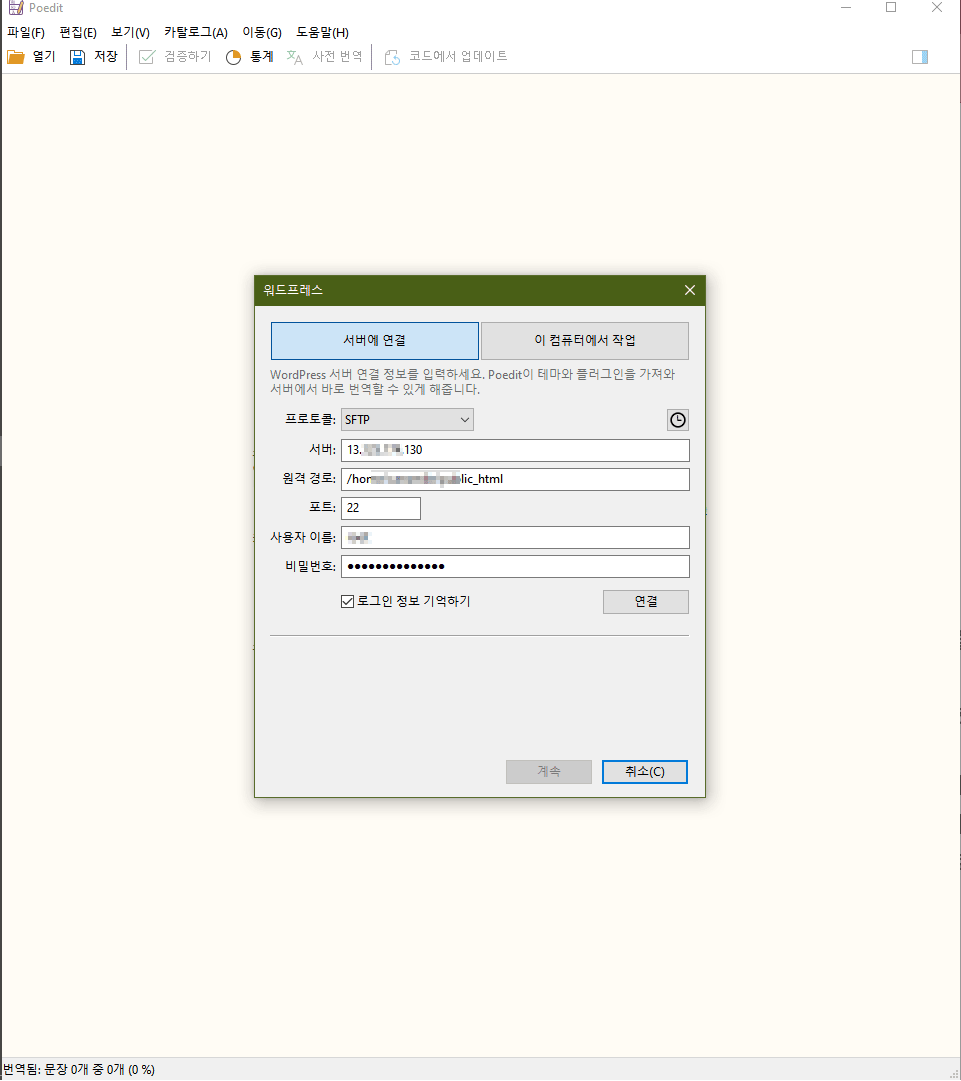 포에디트로 워드프레스 번역할 때 SFTP로 ‘서버에 접속’을 이용하려면 이 IP를 추가하세요